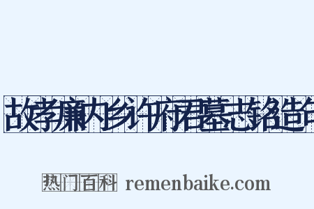 故孝廉内乡许府君墓志铭造句是什么意思的图片